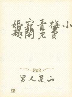 婚宠青梅小说笔趣阁免费