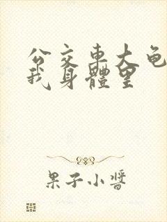 公交车大龟廷进我身体里