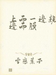 上面一边亲下一边面膜