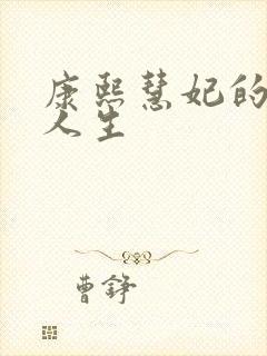 康熙慧妃的躺赢人生