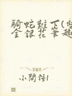 骑蛇难下(双)金银花笔趣阁