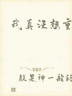 我真没想重生啊