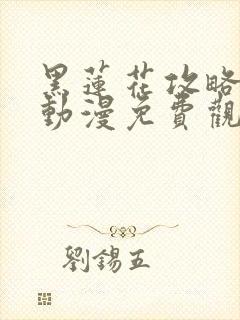 黑莲花攻略手册动漫免费观看完整版