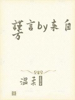 谨言by来自远方