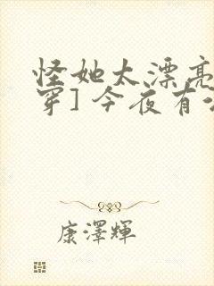 怪她太漂亮[快穿] 今夜有酒