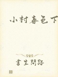 小村春色下载