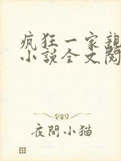 疯狂一家亲陈雪小说全文阅读