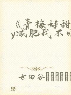 《青梅好甜》by减肥我不吃