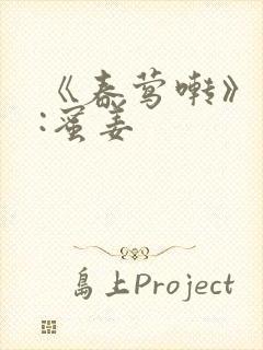 《春莺啭》作者:蜜姜