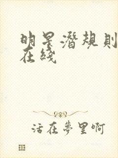 明星潜规则之皇在线