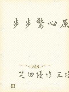 步步惊心原著