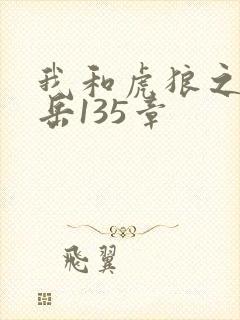 我和虎狼之年的岳135章