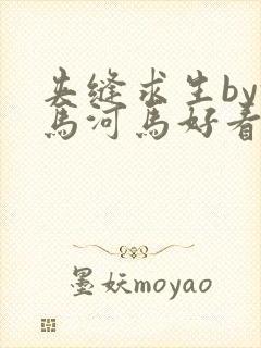 夹缝求生by河马河马好看吗