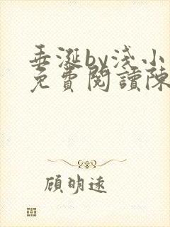 垂涎by浅小说免费阅读陈宇