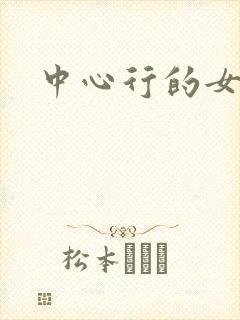 中心行的女人