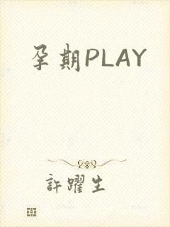 孕期PLAY