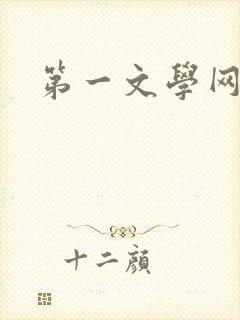 第一文学网