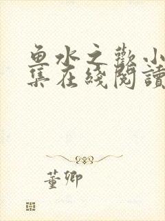 鱼水之欢小说全集在线阅读