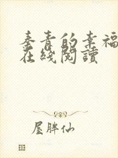 秦青的幸福生活在线阅读