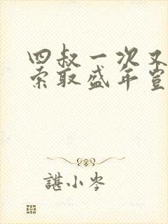 四叔一次又一次索取盛年岂为奴才