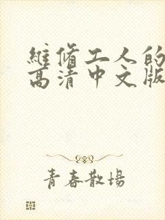 维修工人的绝遇高清中文版