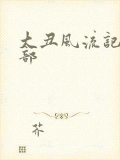 大丑风流记第二部