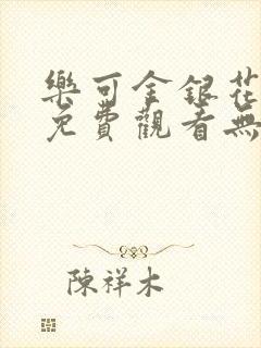 乐可金银花全文免费观看无弹窗