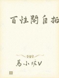 百性阁自拍