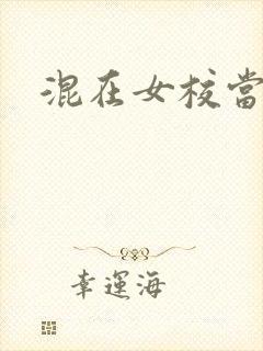 混在女校当老师