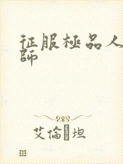 征服极品人妻老师