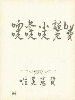 吻冬小说by桃吱吱吱免费阅读笔趣阁