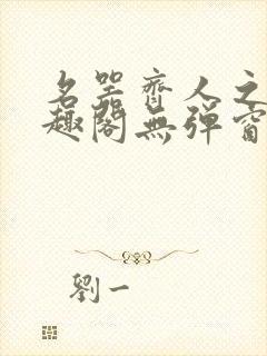 名器齐人之福笔趣阁无弹窗