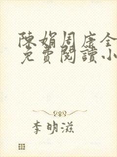 陈娟周康全章节免费阅读小说