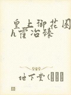 皇上御花园hlh霍冶臻