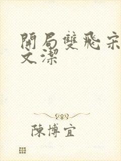 开局双飞宋倩董文洁