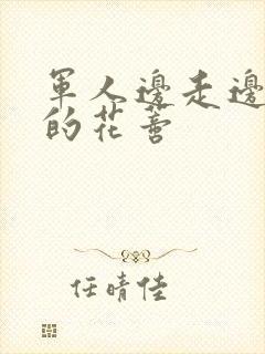 军人边走边吮她的花蒂