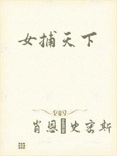 女捕天下