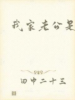 我家老公是禽兽