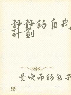 静静的自我改造计划