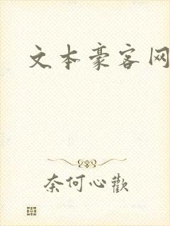 文本豪客网