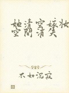 她清空嫁妆搬进空间消失