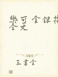 乐可 金银花 全文