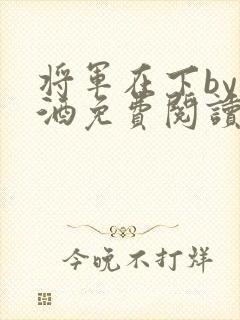 将军在下by烈酒免费阅读