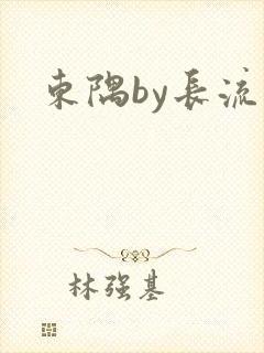东隅by长流流