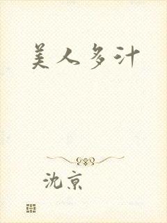 美人多汁