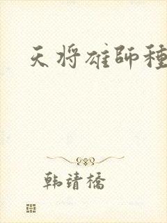 天将雄师种子