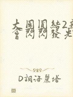 大团圆结2亲情会闪闪发光亲情会免费