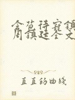 含苞待宠镇国公周镇廷全文阅读