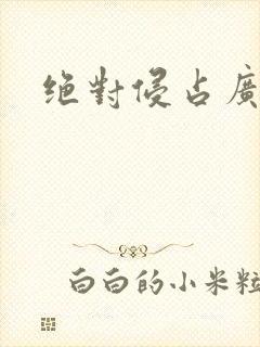 绝对侵占广播剧