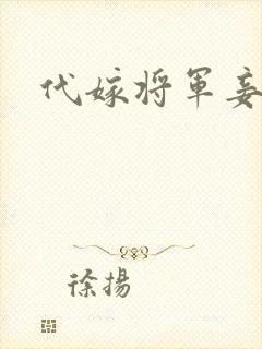 代嫁将军妾